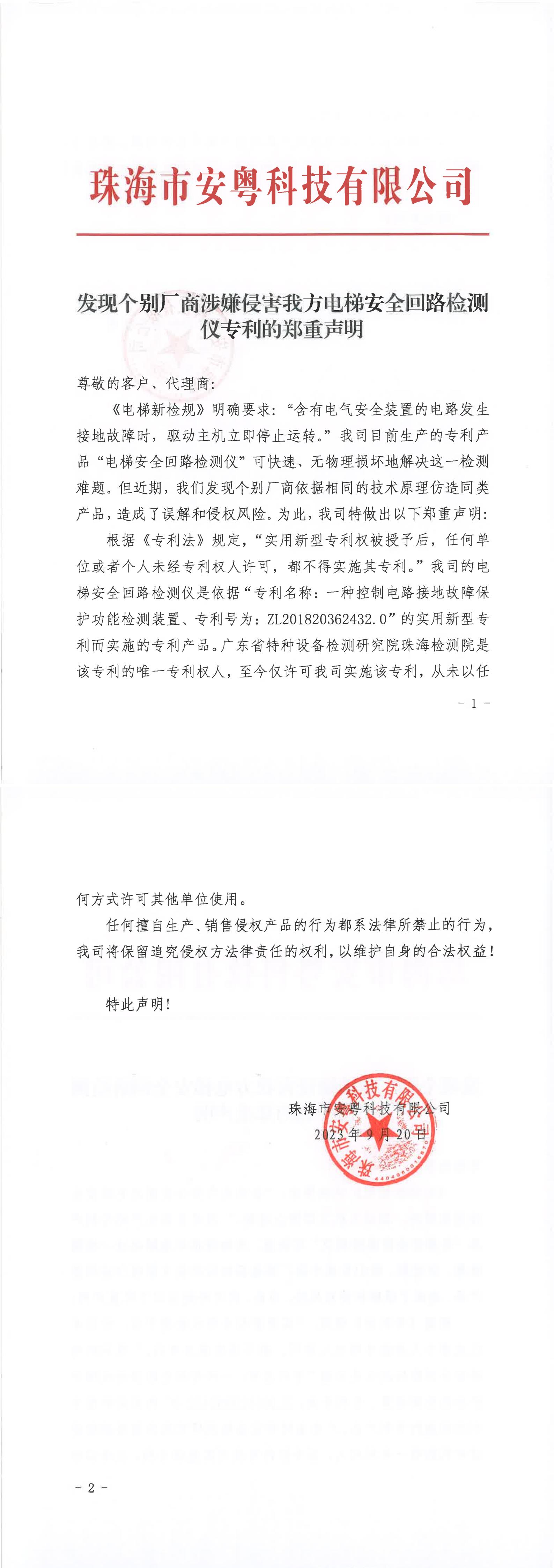 關(guān)于發(fā)現(xiàn)個別廠商涉嫌侵害我方專利的鄭重聲明-紅頭（掃描件）_00.jpg