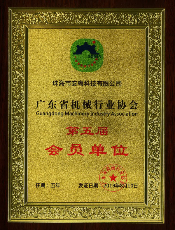 廣東省機(jī)械行業(yè)協(xié)會(huì)第五屆會(huì)員單位